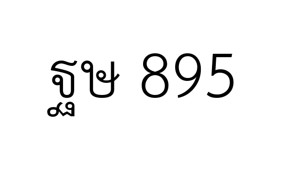 ฐษ 895
